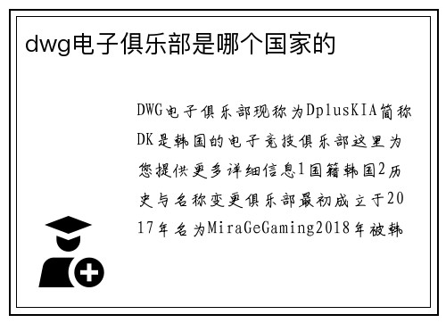 dwg电子俱乐部是哪个国家的