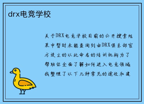 drx电竞学校