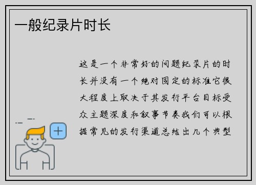 一般纪录片时长