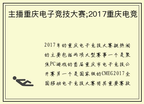 主播重庆电子竞技大赛;2017重庆电竞