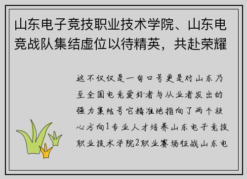 山东电子竞技职业技术学院、山东电竞战队集结虚位以待精英，共赴荣耀征程